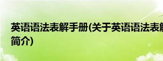 英语语法表解手册(关于英语语法表解手册的简介)