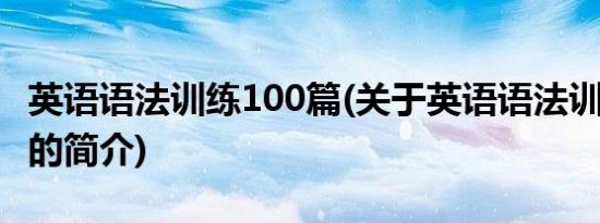 英语语法训练100篇(关于英语语法训练100篇的简介)