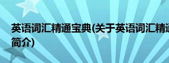 英语词汇精通宝典(关于英语词汇精通宝典的简介)