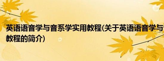 英语语音学与音系学实用教程(关于英语语音学与音系学实用教程的简介)