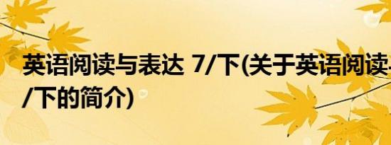 英语阅读与表达 7/下(关于英语阅读与表达 7/下的简介)