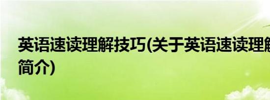 英语速读理解技巧(关于英语速读理解技巧的简介)