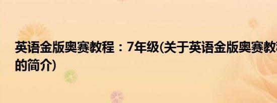 英语金版奥赛教程：7年级(关于英语金版奥赛教程：7年级的简介)
