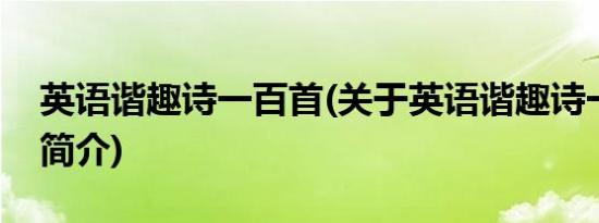 英语谐趣诗一百首(关于英语谐趣诗一百首的简介)