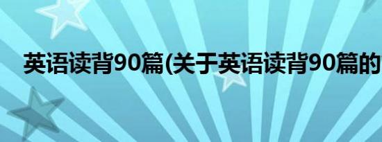 英语读背90篇(关于英语读背90篇的简介)