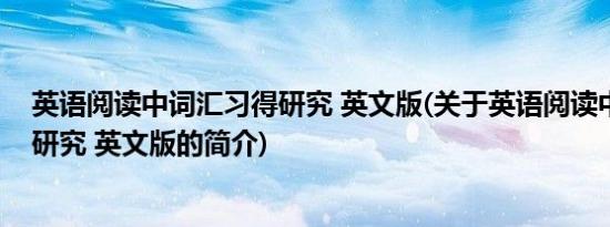 英语阅读中词汇习得研究 英文版(关于英语阅读中词汇习得研究 英文版的简介)