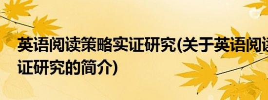 英语阅读策略实证研究(关于英语阅读策略实证研究的简介)