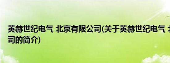 英赫世纪电气 北京有限公司(关于英赫世纪电气 北京有限公司的简介)