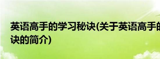 英语高手的学习秘诀(关于英语高手的学习秘诀的简介)