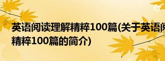 英语阅读理解精粹100篇(关于英语阅读理解精粹100篇的简介)