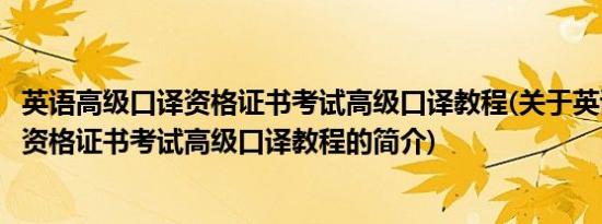 英语高级口译资格证书考试高级口译教程(关于英语高级口译资格证书考试高级口译教程的简介)