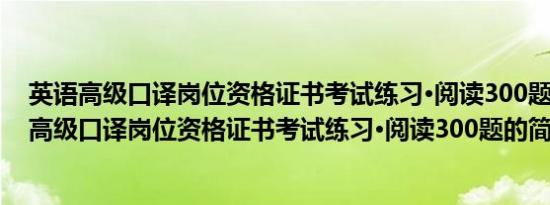 英语高级口译岗位资格证书考试练习·阅读300题(关于英语高级口译岗位资格证书考试练习·阅读300题的简介)