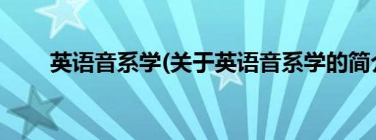 英语音系学(关于英语音系学的简介)