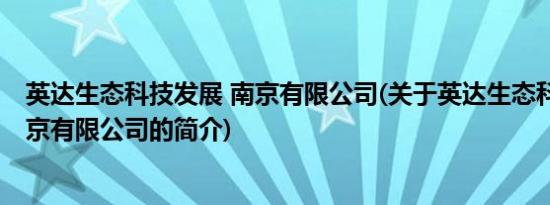 英达生态科技发展 南京有限公司(关于英达生态科技发展 南京有限公司的简介)