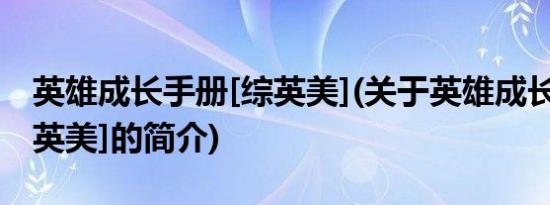 英雄成长手册[综英美](关于英雄成长手册[综英美]的简介)