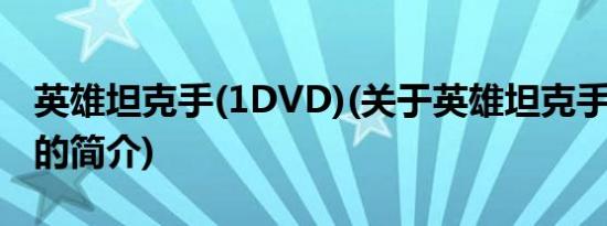 英雄坦克手(1DVD)(关于英雄坦克手(1DVD)的简介)