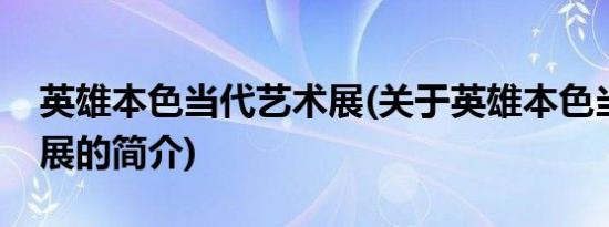 英雄本色当代艺术展(关于英雄本色当代艺术展的简介)