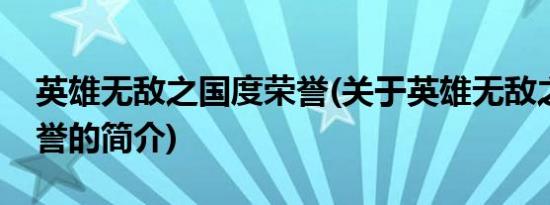 英雄无敌之国度荣誉(关于英雄无敌之国度荣誉的简介)