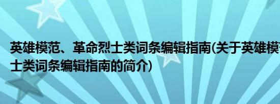 英雄模范、革命烈士类词条编辑指南(关于英雄模范、革命烈士类词条编辑指南的简介)