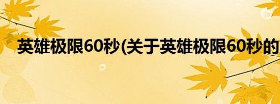 英雄极限60秒(关于英雄极限60秒的简介)