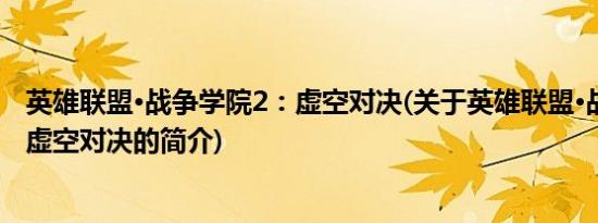 英雄联盟·战争学院2：虚空对决(关于英雄联盟·战争学院2：虚空对决的简介)