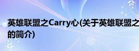 英雄联盟之Carry心(关于英雄联盟之Carry心的简介)