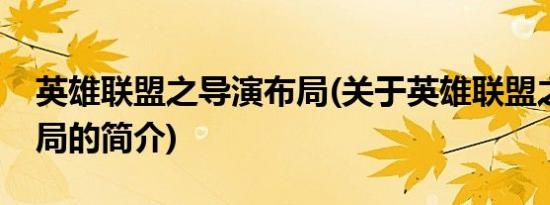 英雄联盟之导演布局(关于英雄联盟之导演布局的简介)