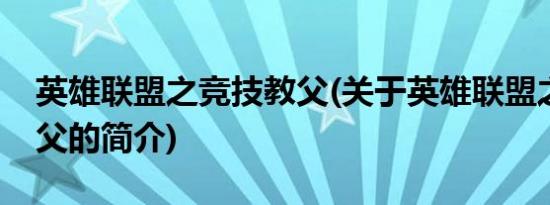 英雄联盟之竞技教父(关于英雄联盟之竞技教父的简介)