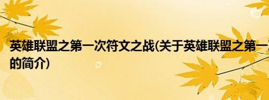 英雄联盟之第一次符文之战(关于英雄联盟之第一次符文之战的简介)