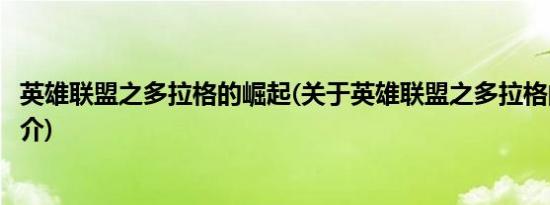 英雄联盟之多拉格的崛起(关于英雄联盟之多拉格的崛起的简介)