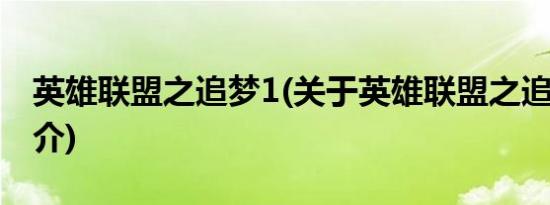 英雄联盟之追梦1(关于英雄联盟之追梦1的简介)