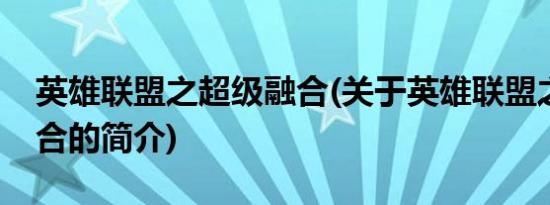 英雄联盟之超级融合(关于英雄联盟之超级融合的简介)