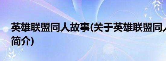 英雄联盟同人故事(关于英雄联盟同人故事的简介)