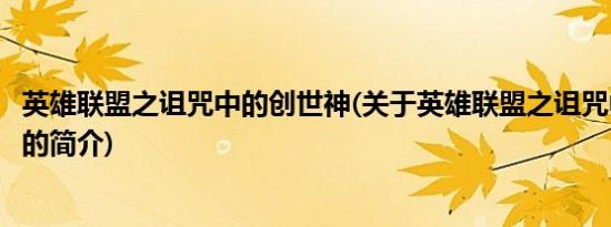 英雄联盟之诅咒中的创世神(关于英雄联盟之诅咒中的创世神的简介)