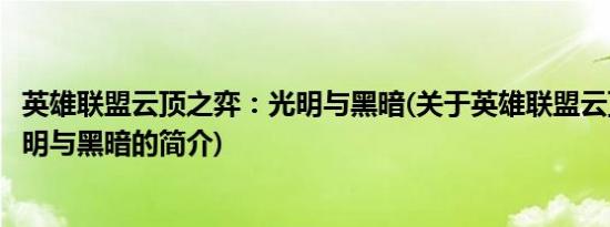 英雄联盟云顶之弈：光明与黑暗(关于英雄联盟云顶之弈：光明与黑暗的简介)