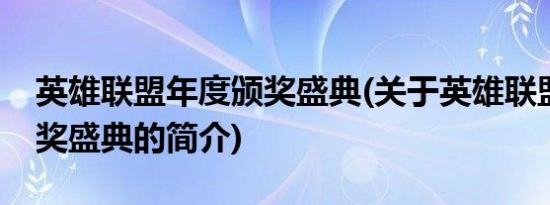 英雄联盟年度颁奖盛典(关于英雄联盟年度颁奖盛典的简介)