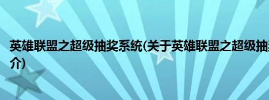 英雄联盟之超级抽奖系统(关于英雄联盟之超级抽奖系统的简介)