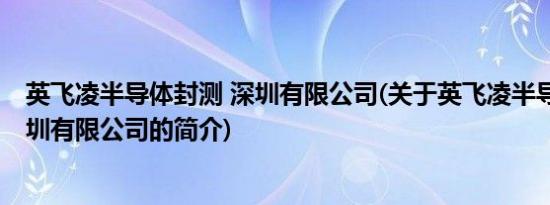 英飞凌半导体封测 深圳有限公司(关于英飞凌半导体封测 深圳有限公司的简介)