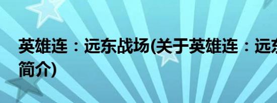 英雄连：远东战场(关于英雄连：远东战场的简介)