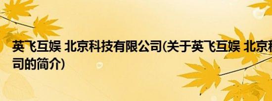 英飞互娱 北京科技有限公司(关于英飞互娱 北京科技有限公司的简介)