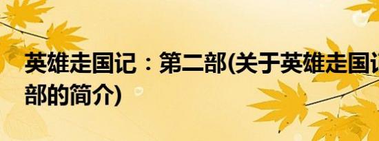 英雄走国记：第二部(关于英雄走国记：第二部的简介)