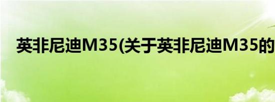 英非尼迪M35(关于英非尼迪M35的简介)