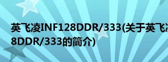 英飞凌INF128DDR/333(关于英飞凌INF128DDR/333的简介)