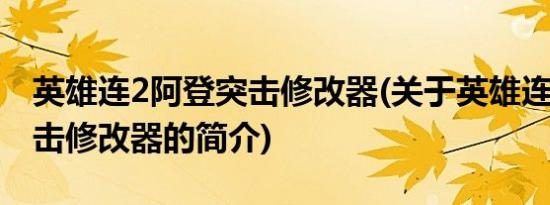 英雄连2阿登突击修改器(关于英雄连2阿登突击修改器的简介)