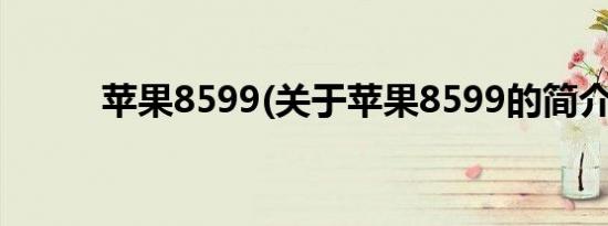 苹果8599(关于苹果8599的简介)