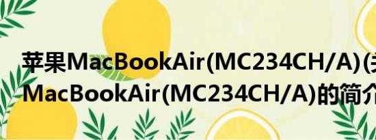 苹果MacBookAir(MC234CH/A)(关于苹果MacBookAir(MC234CH/A)的简介)