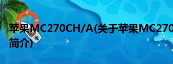 苹果MC270CH/A(关于苹果MC270CH/A的简介)