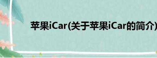 苹果iCar(关于苹果iCar的简介)