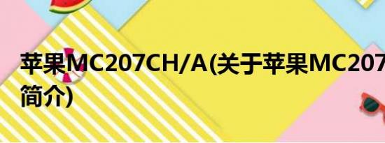 苹果MC207CH/A(关于苹果MC207CH/A的简介)