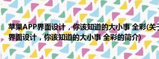 苹果APP界面设计，你该知道的大小事 全彩(关于苹果APP界面设计，你该知道的大小事 全彩的简介)